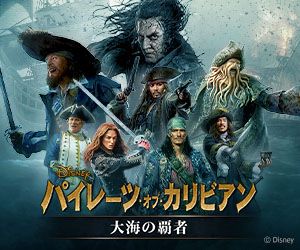 パイレーツ･オブ･カリビアン 大海の覇者