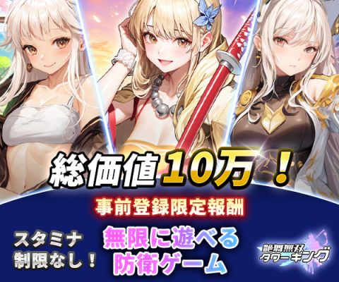 艶舞無双 タワーキング