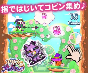 アリス・イン・アンダーランド