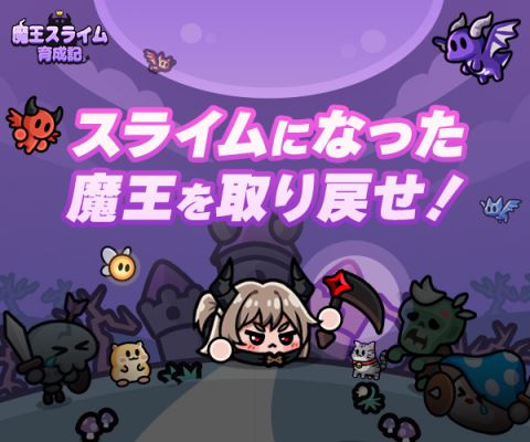 魔王スライム育成記