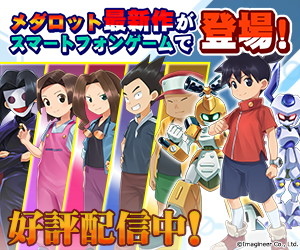 メダロットサバイバー