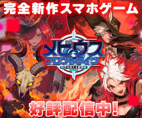 メビウスフロントライン：時空を超える観測者