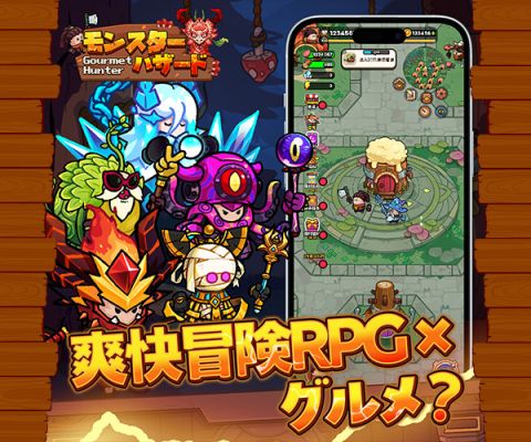 モンスターハザード