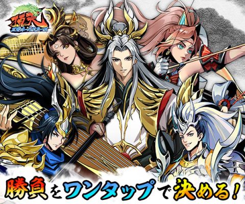 頂天：三国オールスターズ