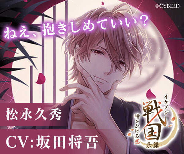 イケメン戦国 時をかける恋 -永縁-