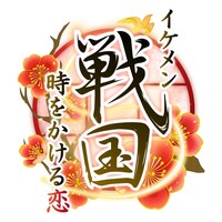 イケメン戦国 時をかける恋 -永縁-