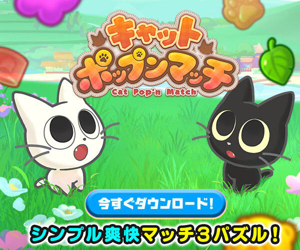 キャットポップンマッチ