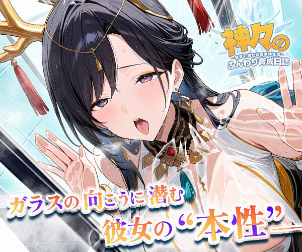 神々のふんわり育成日誌！