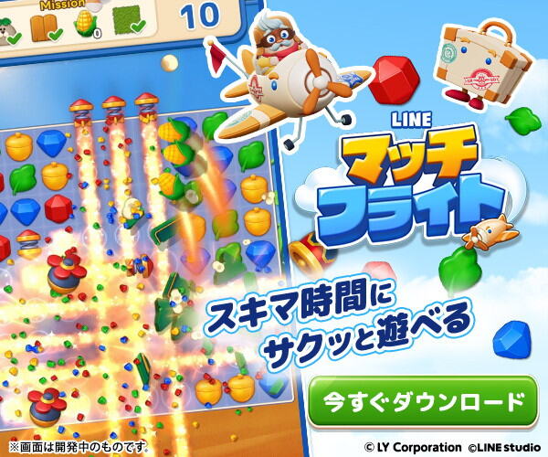 LINE マッチフライト