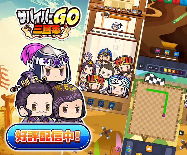 サバイバーGO～三国志～