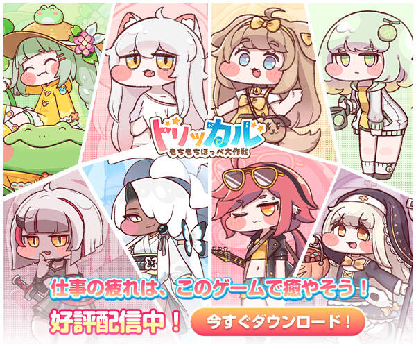 トリッカル・もちもちほっペ大作戦