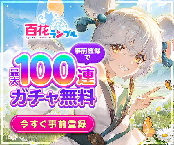 百花ランブル