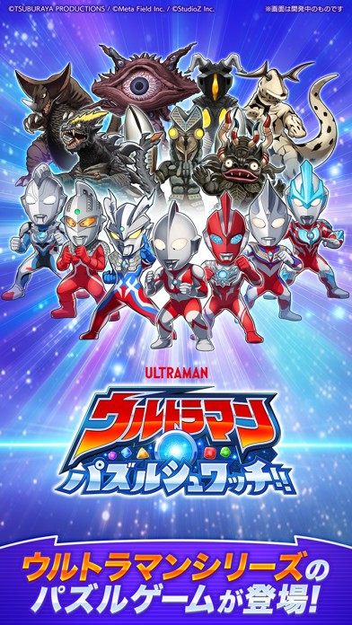 ウルトラマン パズルシュワッチ！！の画像