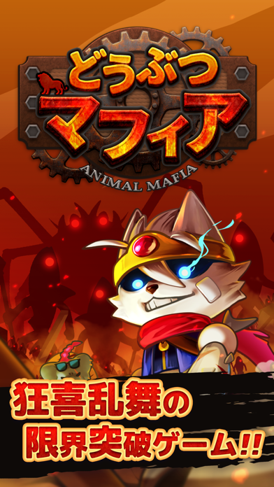 どうぶつマフィアの画像
