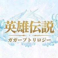英雄伝説 ガガーブトリロジー