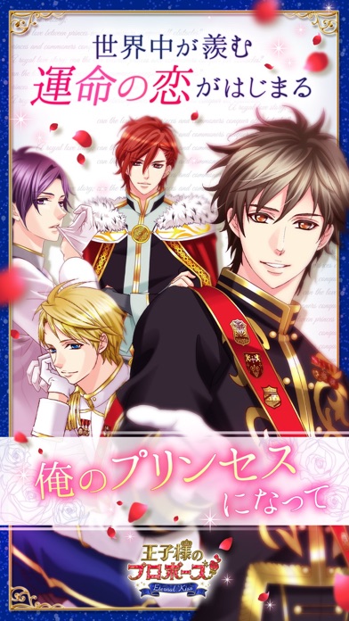 王子様のプロポーズ Eternal Kissの画像