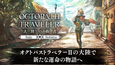 OCTOPATH TRAVELER 大陸の覇者の画像