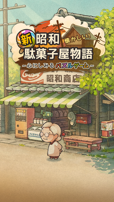 新・昭和駄菓子屋物語の画像