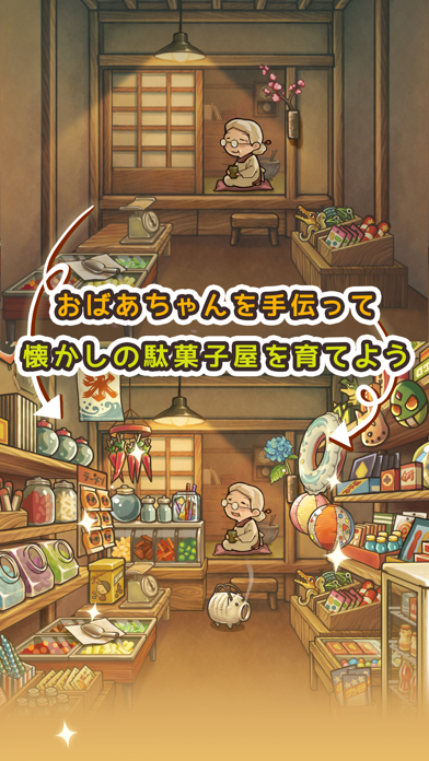 新・昭和駄菓子屋物語の画像