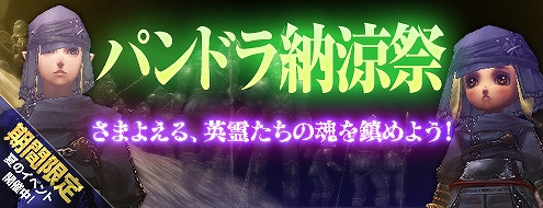 パンドラサーガ、夏のイベント「パンドラ納涼祭」を開催の画像