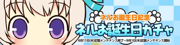 スカッとゴルフ パンヤ、「ネルお誕生日記念ガチャ」登場＆ネルのアバターを20％割引で販売の画像