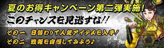 戦国七龍、夏のお得キャンペーン第2弾「日替わりで人気アイテムを入手！」＆抽選で「超級天書箱」がもらえる「戦報を自慢してみよう♪」を実施の画像