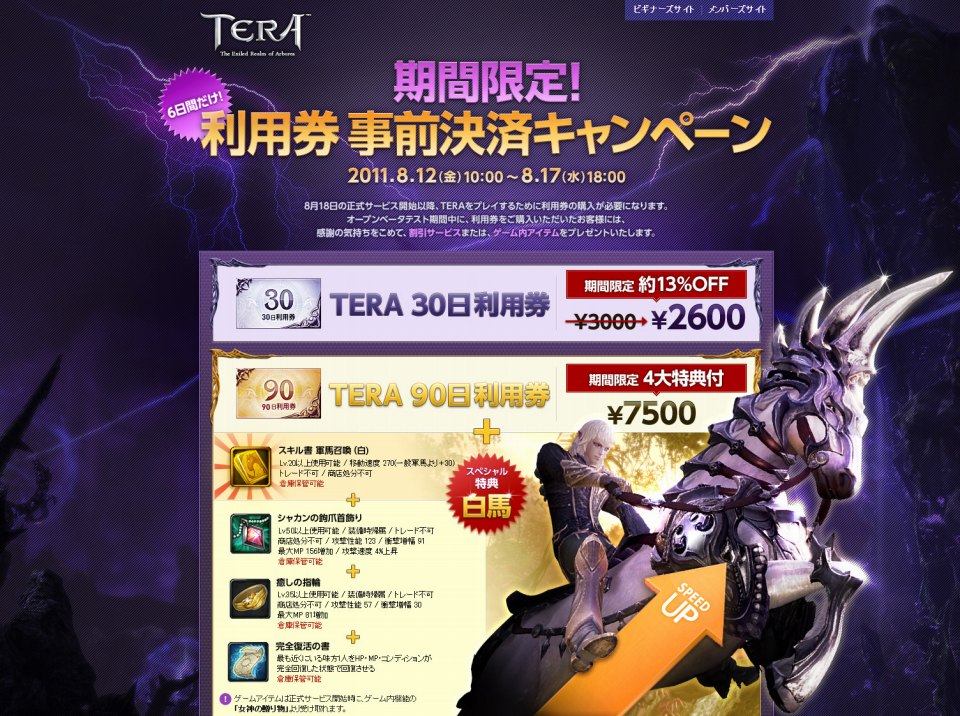 TERA、正式サービスは8月18日開始！事前決済キャンペーン実施の画像