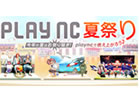 タワー オブ アイオン＆リネージュ2、「plaync夏祭り」残暑もフィーバー！「盆踊り」「ファッションショー」開催「大トライアスロン大会」