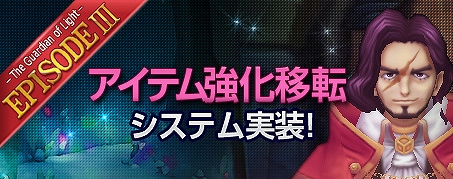 アイリスオンライン、大型アップデート情報公開第三弾「アイテム強化移転システム」を紹介の画像
