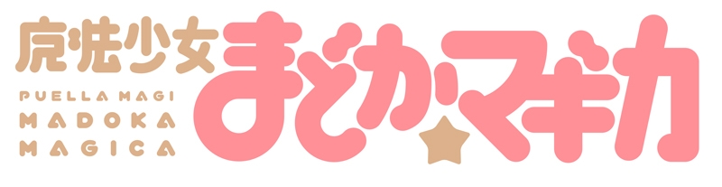 エミル・クロニクル・オンライン、アニメ「魔法少女まどか☆マギカ」とのコラボレーションを発表の画像