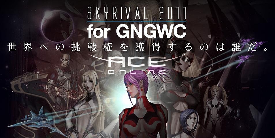 エースオンライン、世界大会GNGWCへの出場権をかけた「SKYRIVAL 2011 for GNGWC」のエントリーを本日より開始の画像