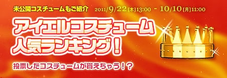 アイエル：ソウルブリンガー、本日よりアイエルコスチューム人気ランキングイベントを開催の画像