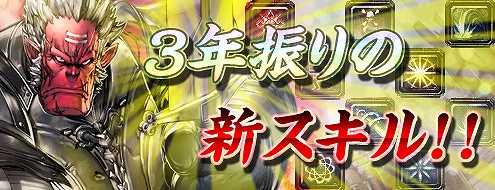 パンドラサーガ、ゲームがよりパワーアップする3年振りの「新スキル」が実装！の画像