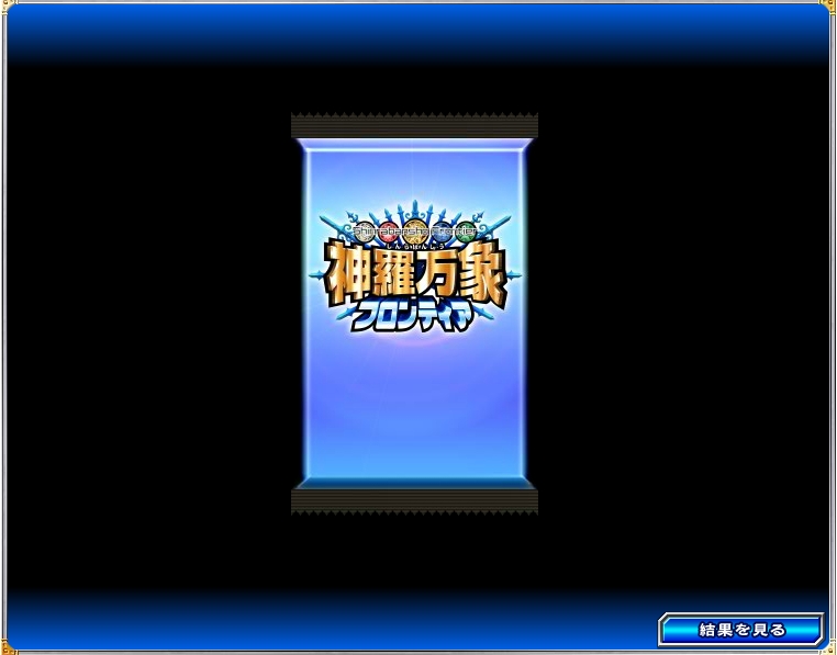 700以上のキャラと7年の歴史を、全世代に向けたブラウザゲームとして提供！「神羅万象フロンティア」9月30日よりCBT開始＆プレイレポ紹介の画像