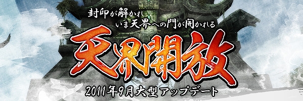 LEGEND of CHUSEN 2、9月の大型アップデート「天界開放」特設サイト更新の画像