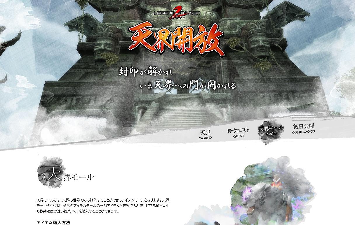 LEGEND of CHUSEN 2、9月の大型アップデート「天界開放」特設サイト更新の画像