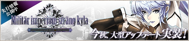 レジェンド オブ ヴァルハラ、本日より新たなフィールドボスを追加＆大型アップデート特設ページ公開の画像