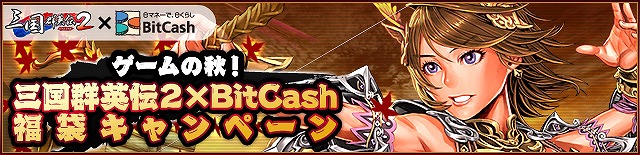 三国群英伝ONLINE2、正式サービスを明日9月23日に開始！の画像