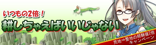 三国志牧場、秋の夜長はいつもの2倍！耕しちゃえばいいじゃないキャンペーン開始の画像