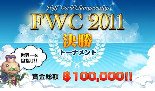 フリフオンライン、世界大会決勝戦！日本BEST8進出の画像