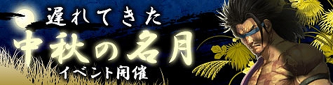 ソウルアライブオンライン、期間限定！「遅れてきた中秋の名月」イベント公開！熱い魂でシュートを決めろ！新イベント「爆蹴サッカー」公開の画像
