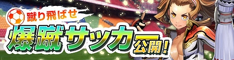 ソウルアライブオンライン、期間限定！「遅れてきた中秋の名月」イベント公開！熱い魂でシュートを決めろ！新イベント「爆蹴サッカー」公開の画像