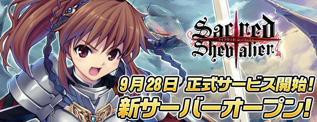 セイクリッド シュヴァリエ、明日9月28日より正式サービス開始決定！新サーバーも同時公開の画像