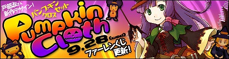 コンチェルトゲート フォルテ、本日より「ファーレンくじ」を更新＆「戸部　淑」さんデザインの新作衣装「パンプキンクロスセット」が登場の画像