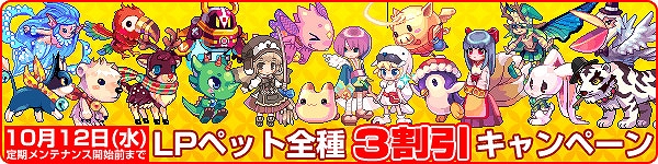 トキメキファンタジー ラテール、本日よりLPショップに新アイテムを追加＆｢全ペット3割引キャンペーン｣などを開催の画像