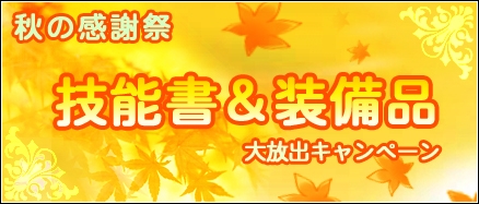 三国千軍伝、「秋の感謝祭！技能書＆装備品大放出キャンペーン」開催の画像