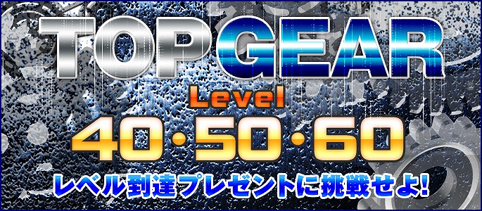 ラカトニア、本日よりレベル達成イベント「TOP GEAR-Level：40,50,60-」を開催の画像