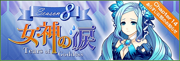 タルタロス、次期シナリオSeason8「女神の涙-Tears of Geddess-」あらすじ公開の画像