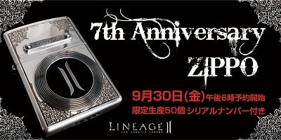 リネージュ2、「LINEAGE II 7周年記念　オリジナルZIPPO」の予約受付開始の画像