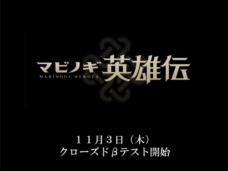 クローズドβテストは11月3日より開始決定！「マビノギ英雄伝」ユーザーを招待しての先行体験会をテクノブラッド本社にて開催の画像